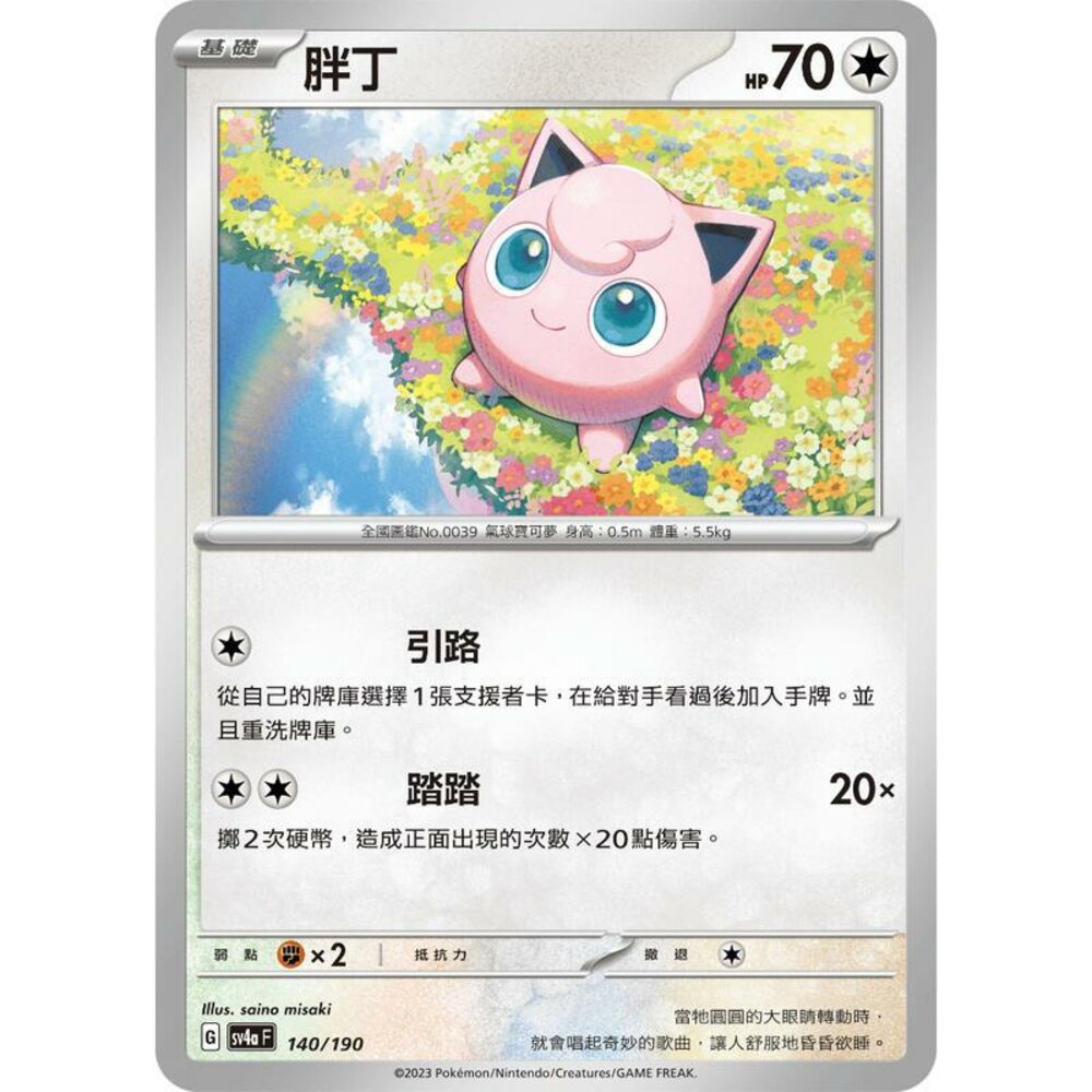 25356128688-【晴天屋】PTCG 寶可夢 中文版 胖丁 SV4a 140/190 版本隨機