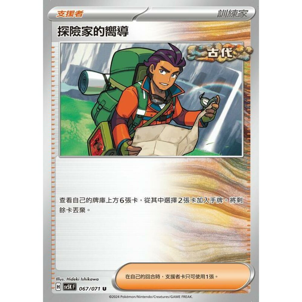 25364500615-【晴天屋】PTCG 寶可夢 中文版 探險家的嚮導 SV5K SV8a 067/071 U