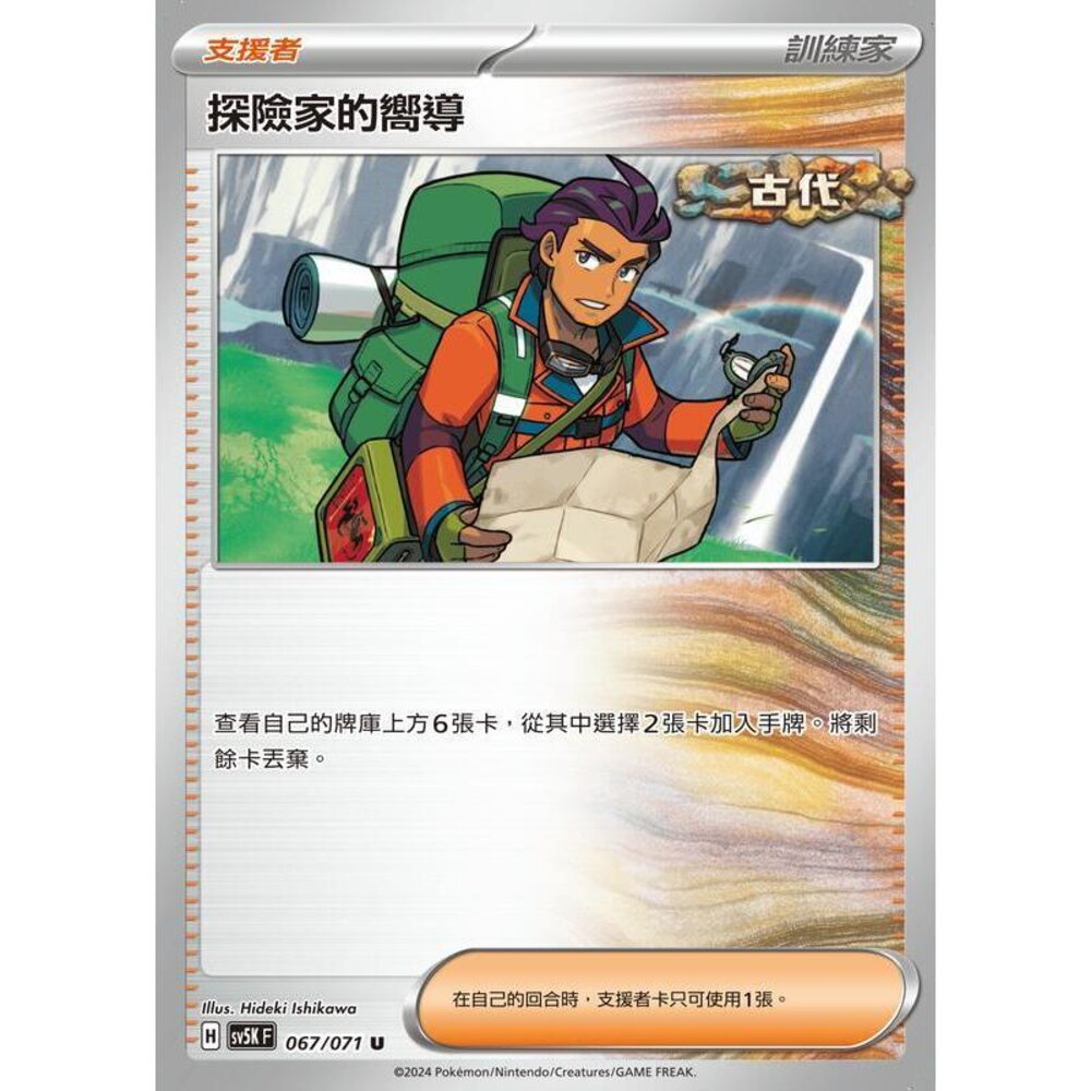 25364500615-【晴天屋】PTCG 寶可夢 中文版 探險家的嚮導 SV5K SV8a 067/071 U