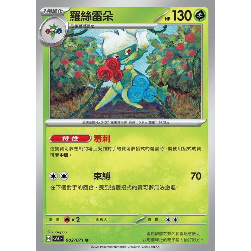 25364500773-【晴天屋】PTCG 寶可夢 中文版 羅絲雷朵 SV5K 002/071 U