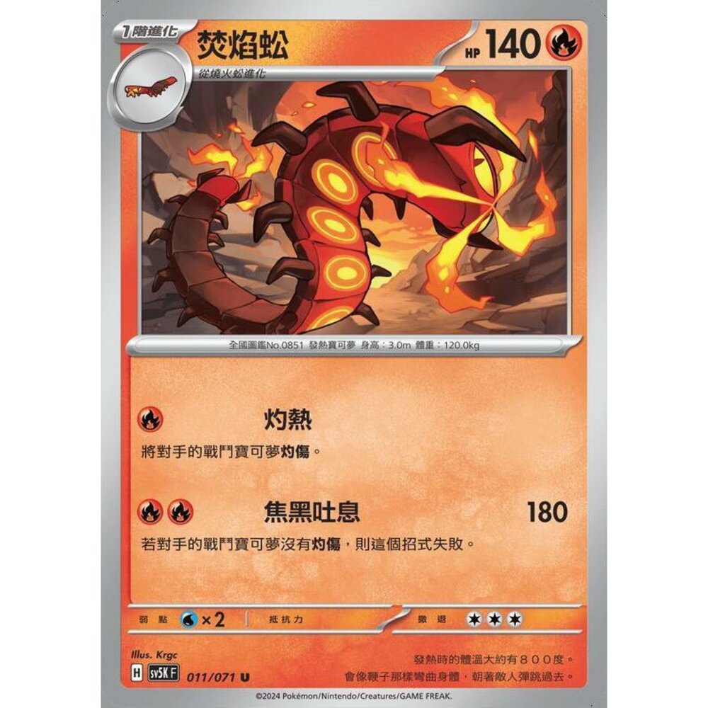 25364506132-【晴天屋】PTCG 寶可夢 中文版 焚焰蚣 SV5K 011/071 U