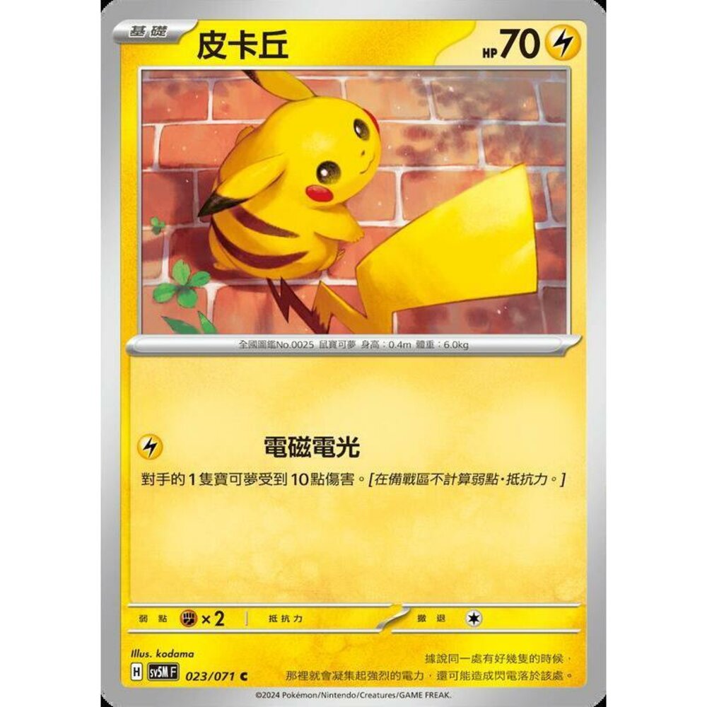 25364509166-【晴天屋】PTCG 寶可夢 中文版 皮卡丘 SV5M 023/071 C