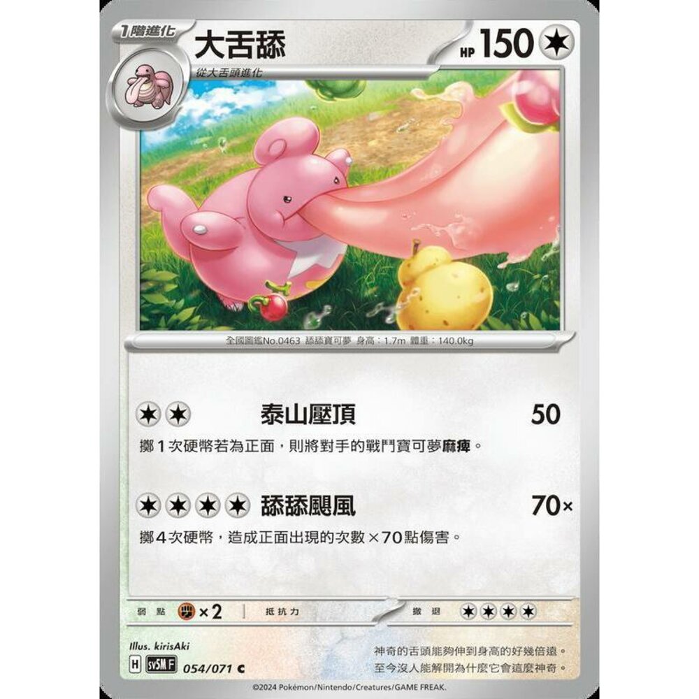 25364509676-【晴天屋】PTCG 寶可夢 中文版 大舌舔 SV5M 054/071 C
