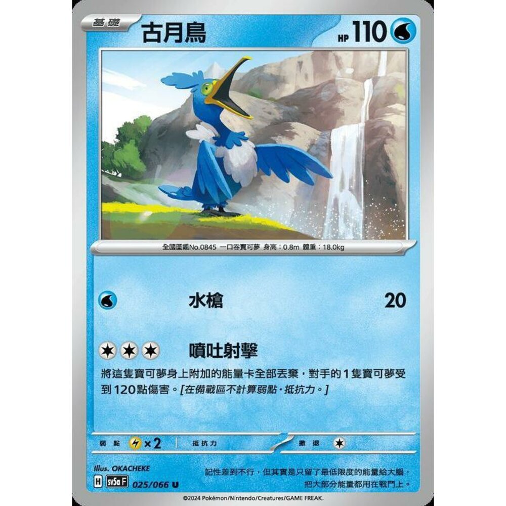 25372188775-【晴天屋】PTCG 寶可夢 中文版 古月鳥 SV5a 025/066 U