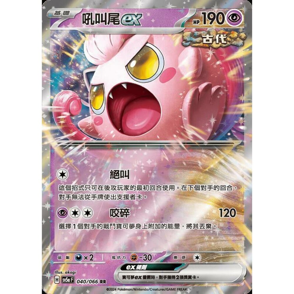 25372190538-【晴天屋】PTCG 寶可夢 中文版 吼叫尾ex SV5a 040/066 RR 閃卡