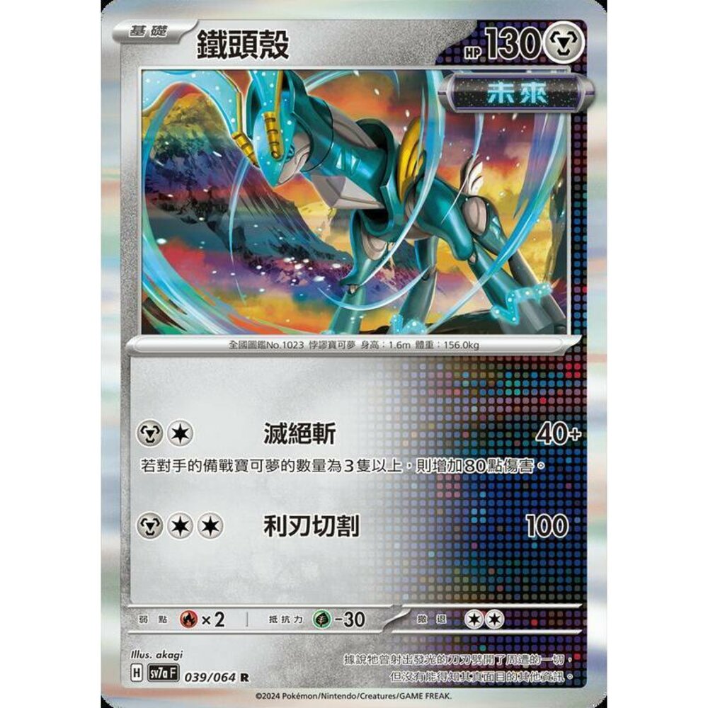 25386476899-【晴天屋】PTCG 寶可夢 中文版 鐵頭殼 SV7a 039/064 R 閃卡