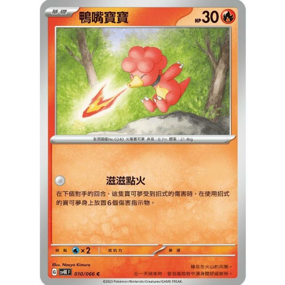 25400607353-【晴天屋】PTCG 寶可夢 中文版 鴨嘴寶寶 SV4K 010/066 C