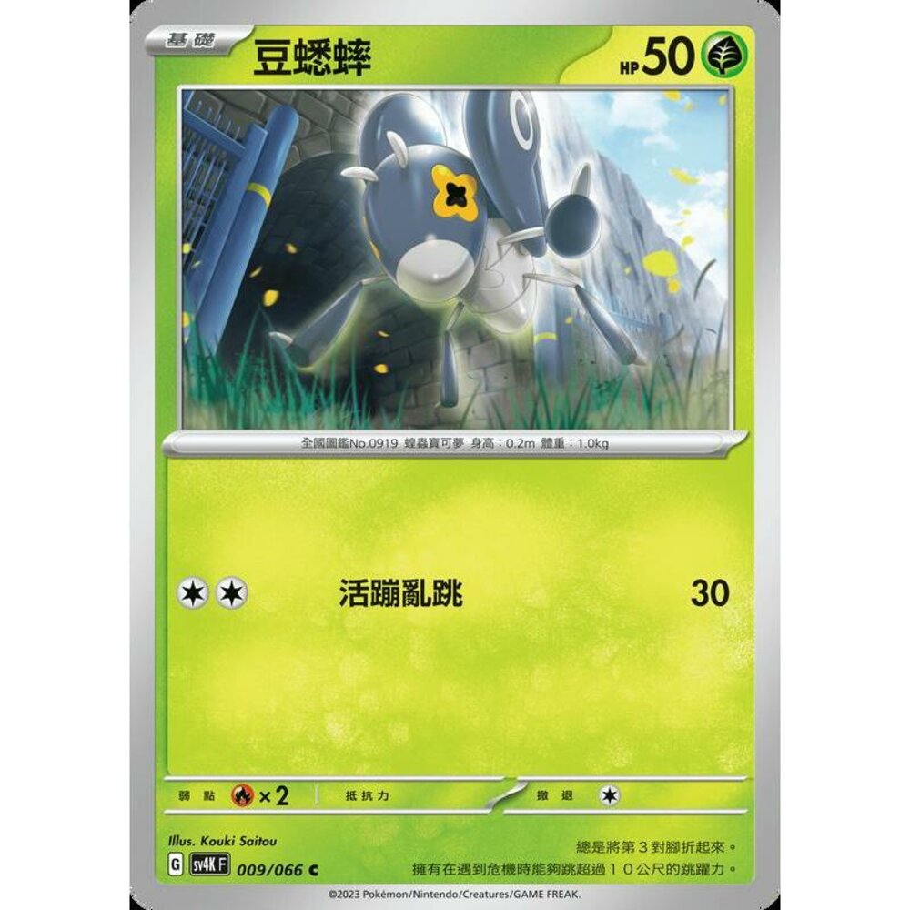 25400607569-【晴天屋】PTCG 寶可夢 中文版 豆蟋蟀 SV4K 009/066 C