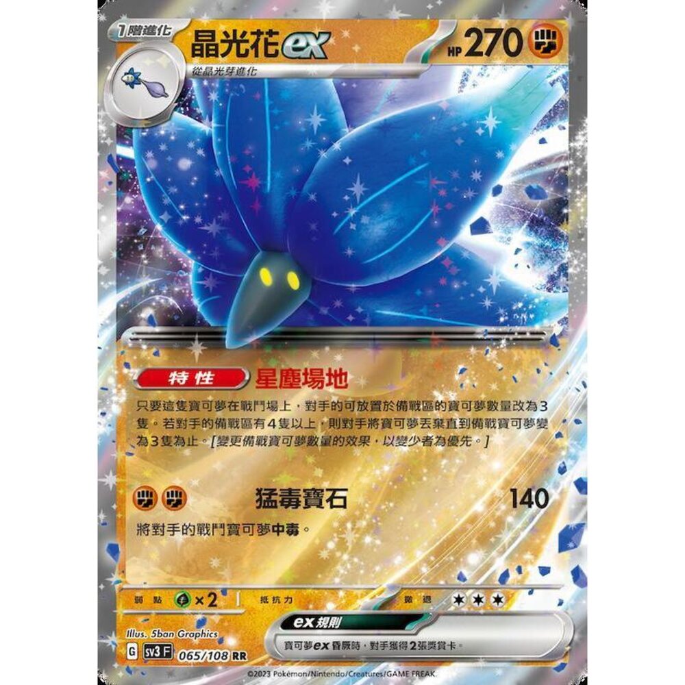 25400879241-【晴天屋】PTCG 寶可夢 中文版 晶光花ex SV3 065/108 SV4a 111/190 RR 閃卡