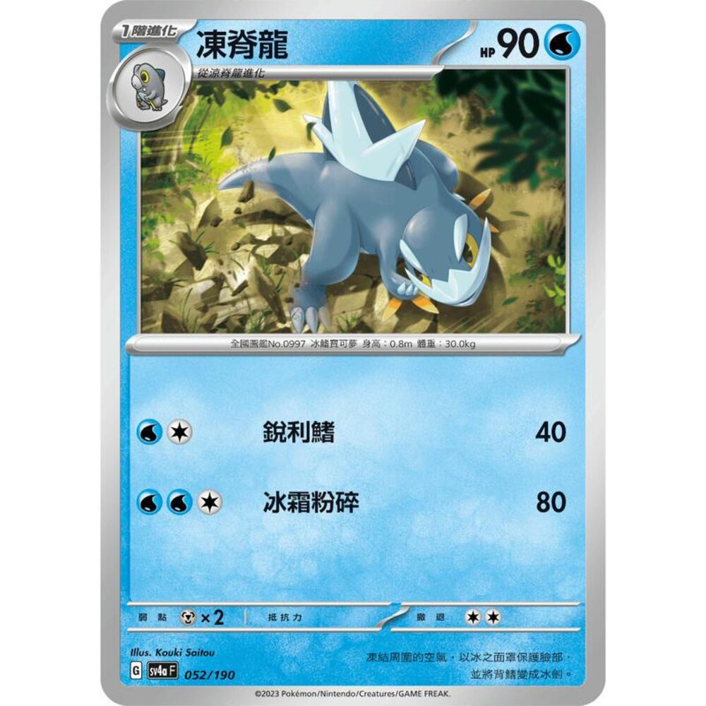 25406112247-【晴天屋】PTCG 寶可夢 中文版 凍脊龍 SV2P 026/071 SV4a 052/190