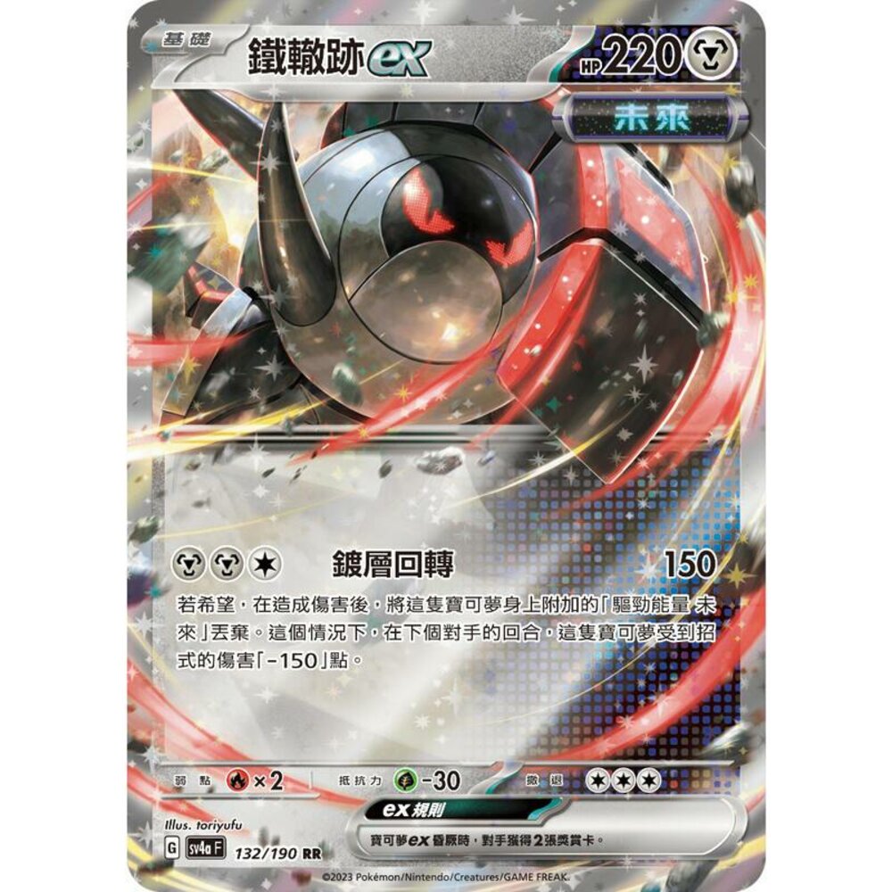 25406135727-【晴天屋】PTCG 寶可夢 中文版 鐵轍跡ex SV4a 132/190 RR 閃卡