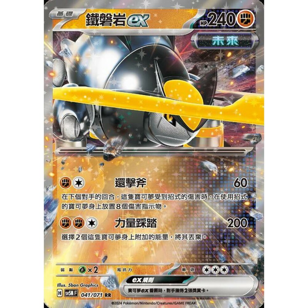 25414503442-【晴天屋】PTCG 寶可夢 中文版 鐵磐岩ex SV5M 041/071 RR 閃卡