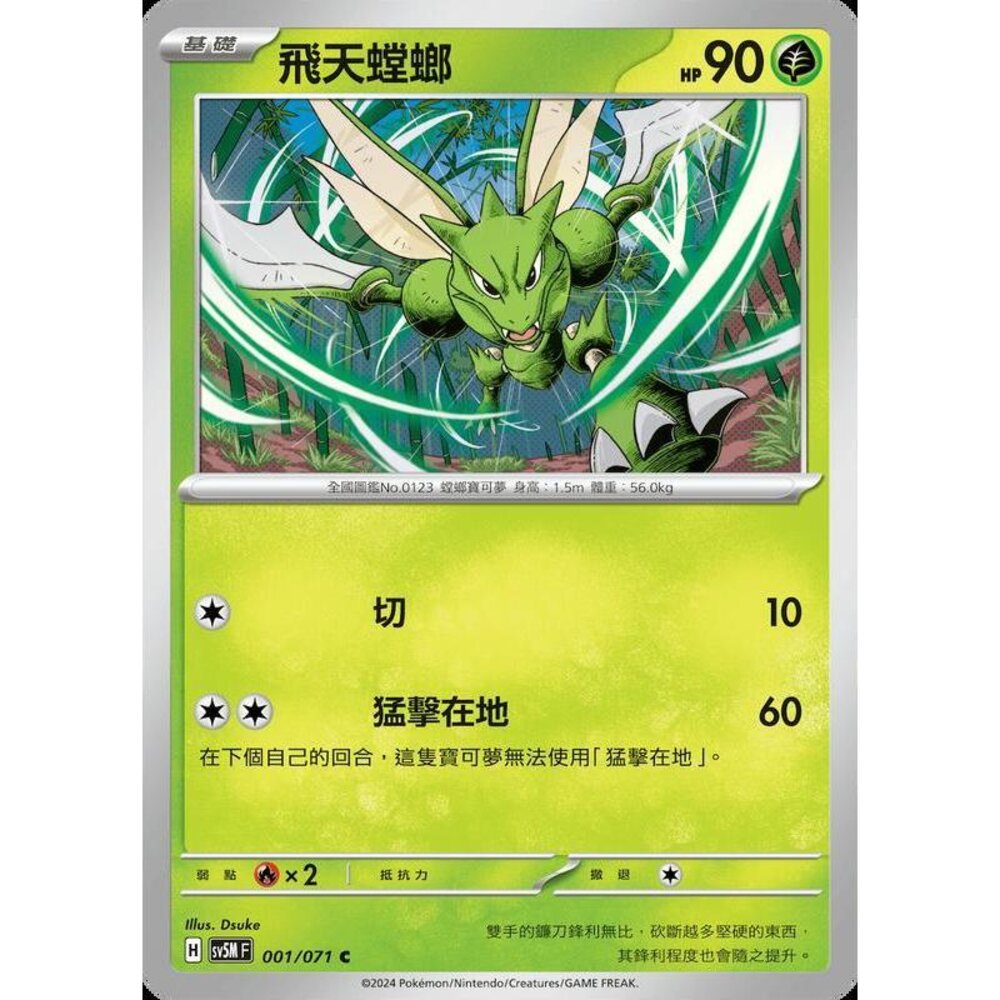 25414503504-【晴天屋】PTCG 寶可夢 中文版 飛天螳螂 SV5M 001/071 C