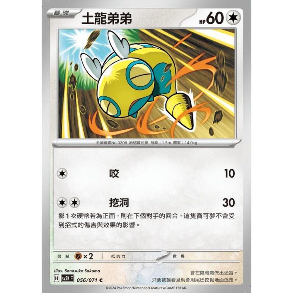 25414507041-【晴天屋】PTCG 寶可夢 中文版 土龍弟弟 SV5K SV8a 056/071 C