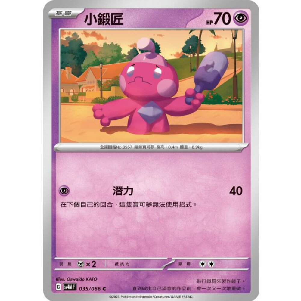 25414518546-【晴天屋】PTCG 寶可夢 中文版 小鍛匠 SV4M 035/066 C