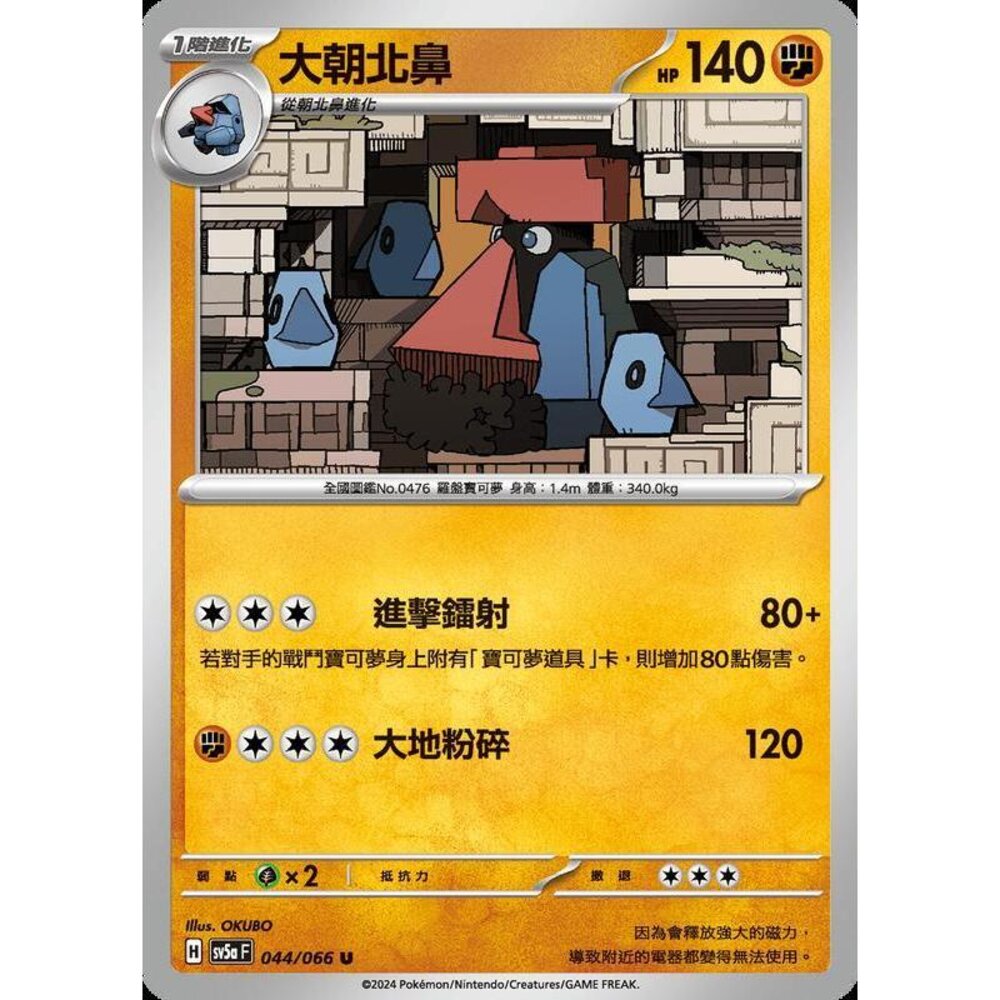 25422187883-【晴天屋】PTCG 寶可夢 中文版 大朝北鼻 SV5a 044/066 U