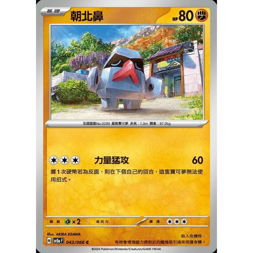 25422188263-【晴天屋】PTCG 寶可夢 中文版 朝北鼻 SV5a 043/066 C