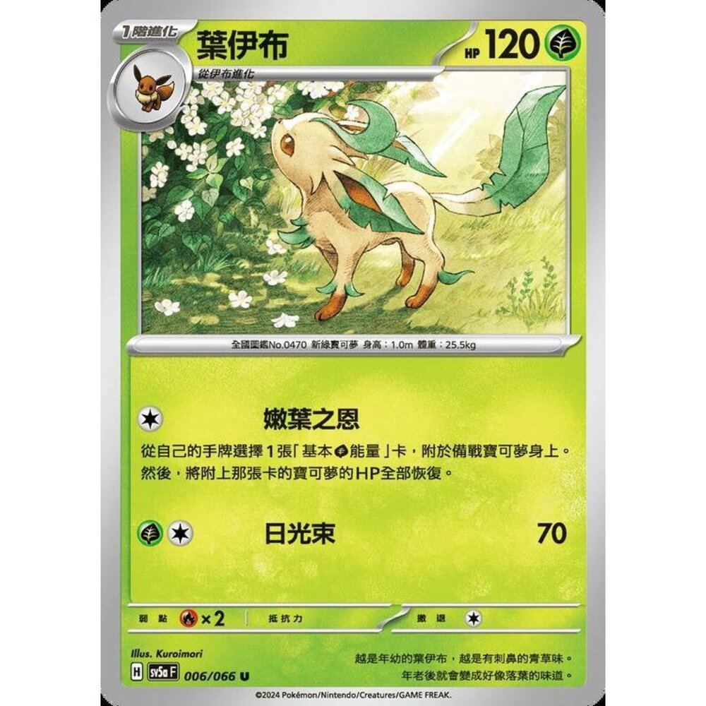 25422188607-【晴天屋】PTCG 寶可夢 中文版 葉伊布 SV5a 006/066 U
