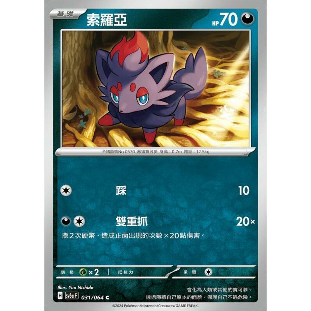25432378713-【晴天屋】PTCG 寶可夢 中文版 索羅亞 SV6a SV8a 031/064 C