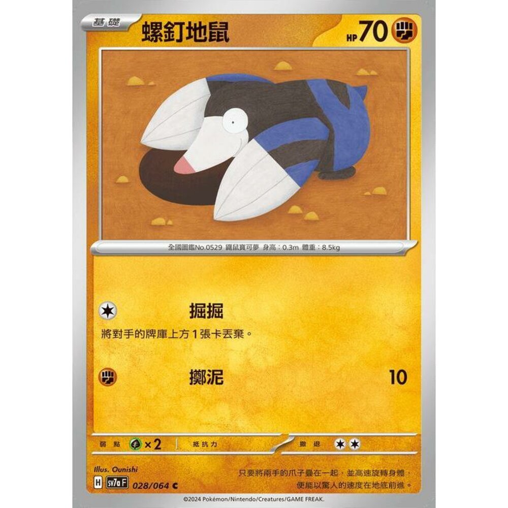 25436471723-【晴天屋】PTCG 寶可夢 中文版 螺釘地鼠 SV7a 028/064 C
