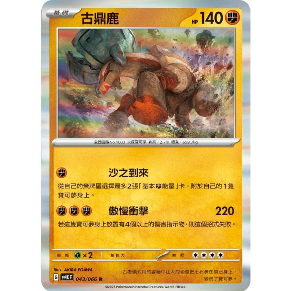 25450607671-【晴天屋】PTCG 寶可夢 中文版 古鼎鹿 SV4K SV8a 043/066 R
