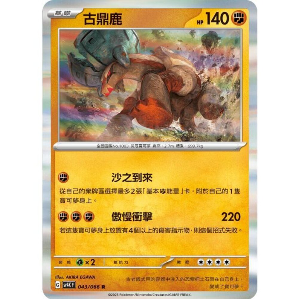 25450607671-【晴天屋】PTCG 寶可夢 中文版 古鼎鹿 SV4K SV8a 043/066 R