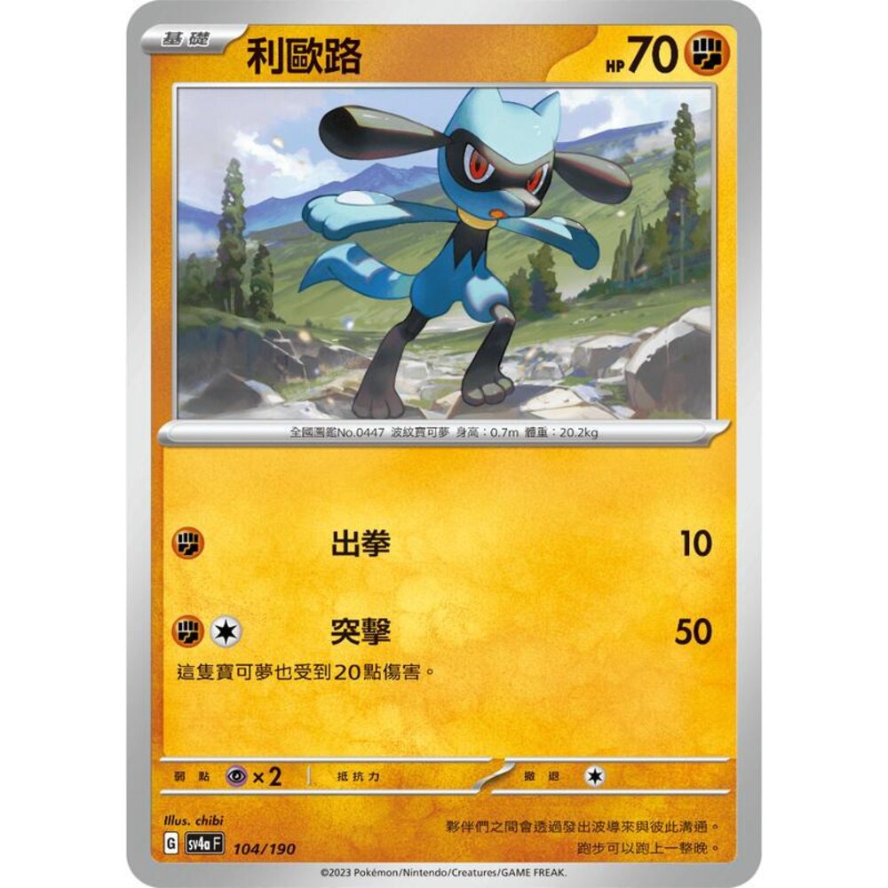 25456123797-【晴天屋】PTCG 寶可夢 中文版 利歐路 SV4a 104/190 版本隨機