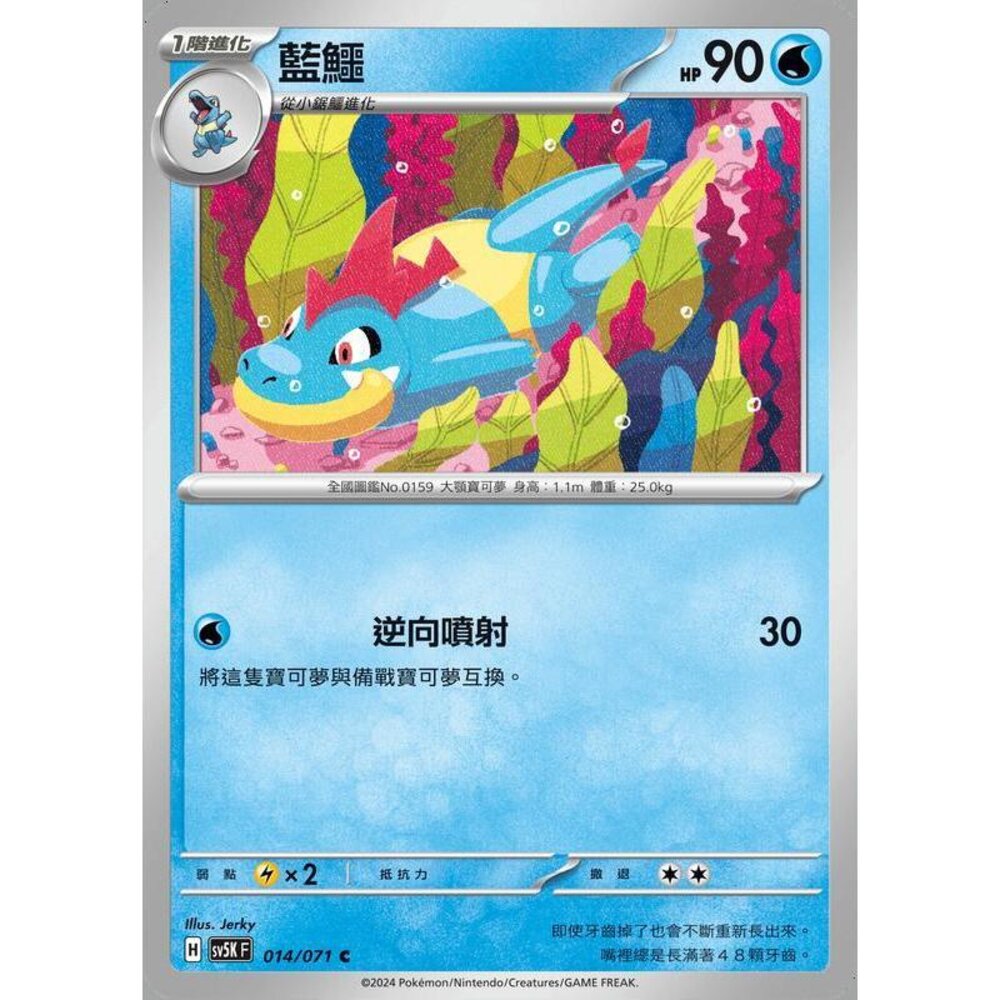 25464501701-【晴天屋】PTCG 寶可夢 中文版 藍鱷 SV5K 014/071 SV8a 033/187