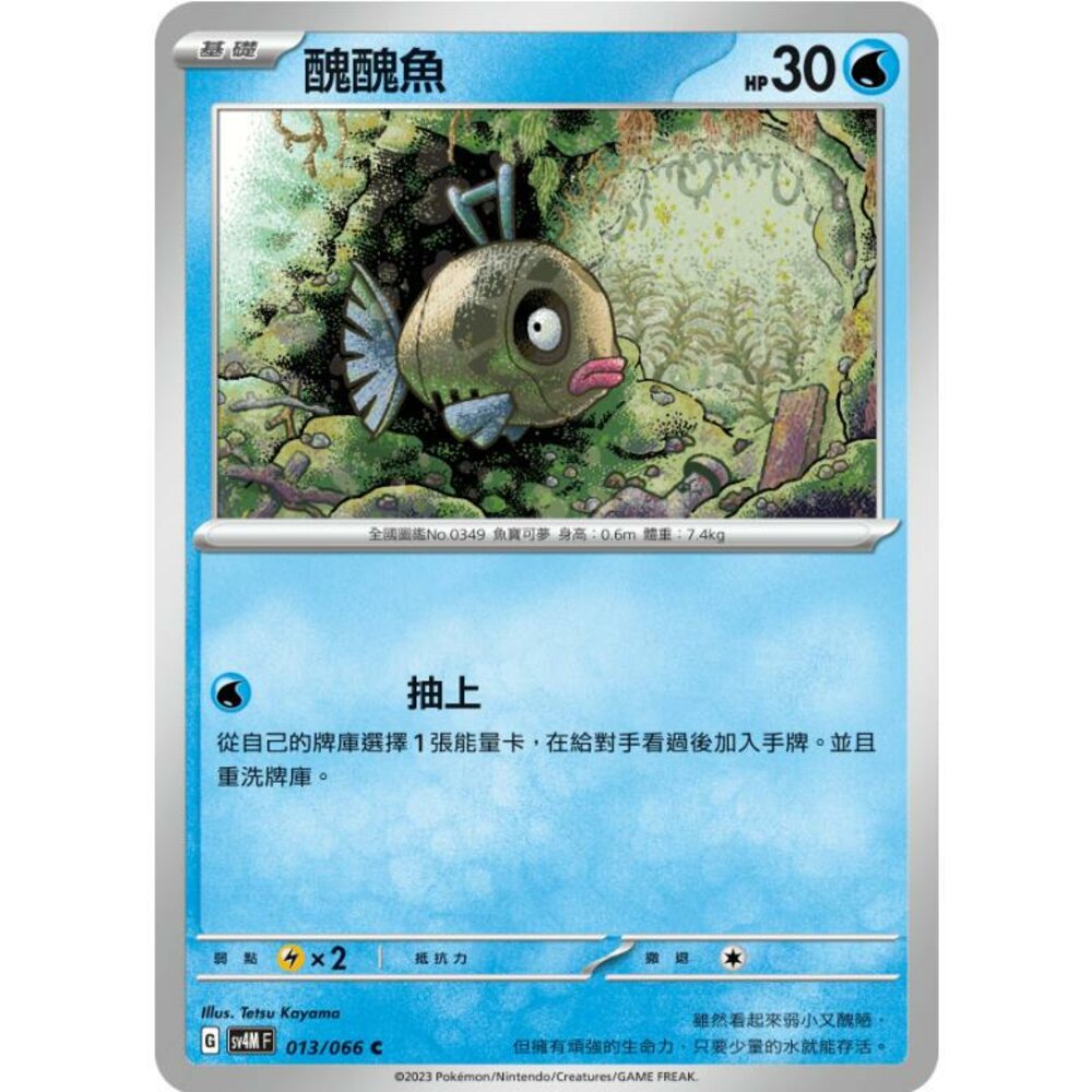 25464513437-【晴天屋】PTCG 寶可夢 中文版 醜醜魚 SV4M 013/066 U