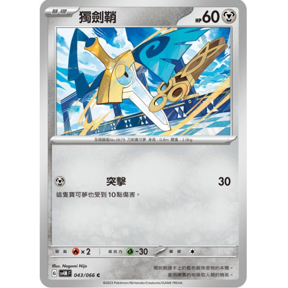 25464517366-【晴天屋】PTCG 寶可夢 中文版 獨劍鞘 SV4M SV8a 043/066 C