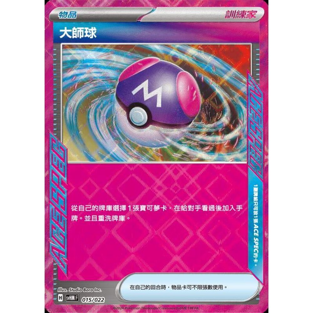 25466512975-【晴天屋】PTCG 寶可夢 中文版 svHM svHK 015/022 大師球
