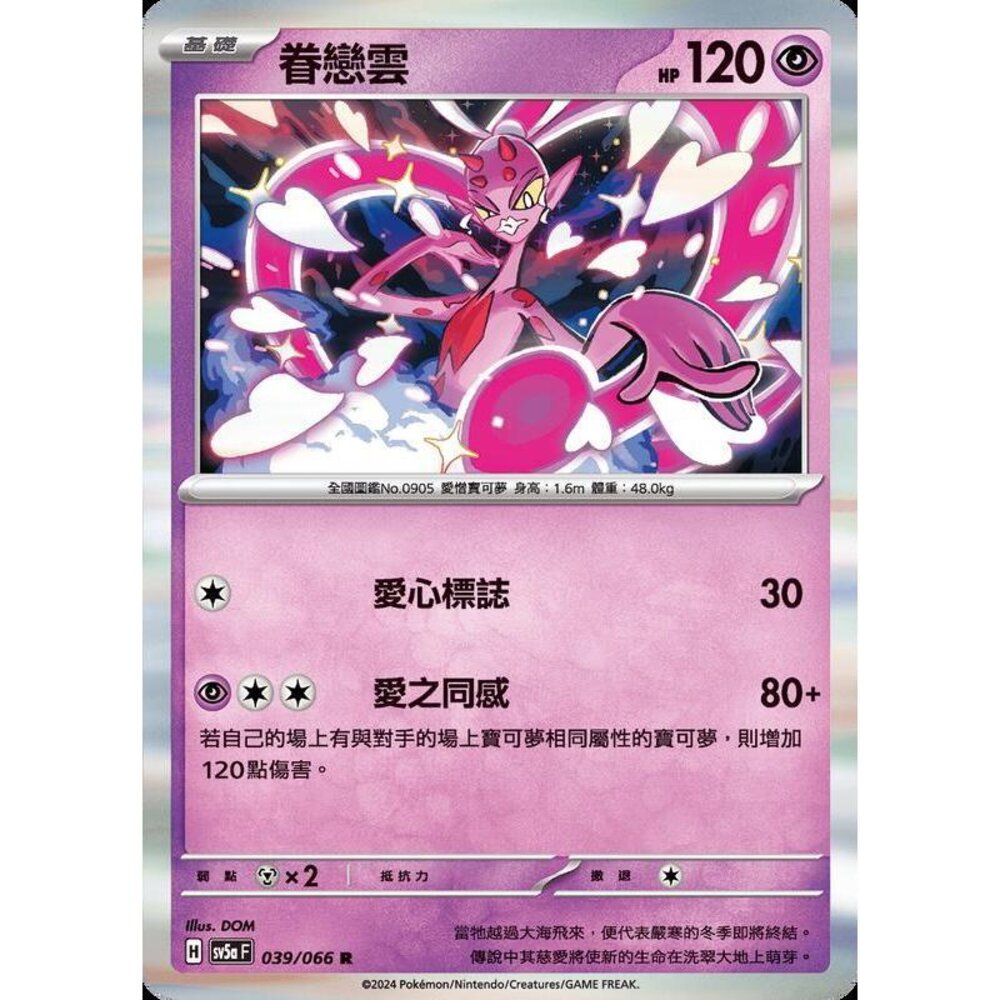25472190455-【晴天屋】PTCG 寶可夢 中文版 眷戀雲 SV5a 039/066 R 閃卡