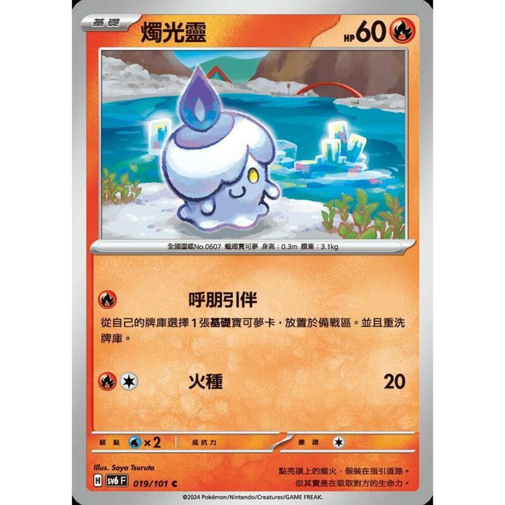 25479508243-【晴天屋】PTCG 寶可夢 中文版 燭光靈 SV6 019/101 C
