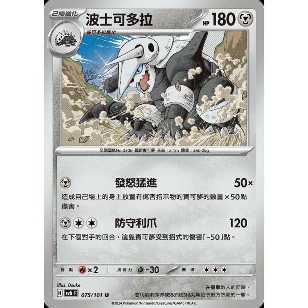 25479509147-【晴天屋】PTCG 寶可夢 中文版 波士可多拉 SV6 075/101 U