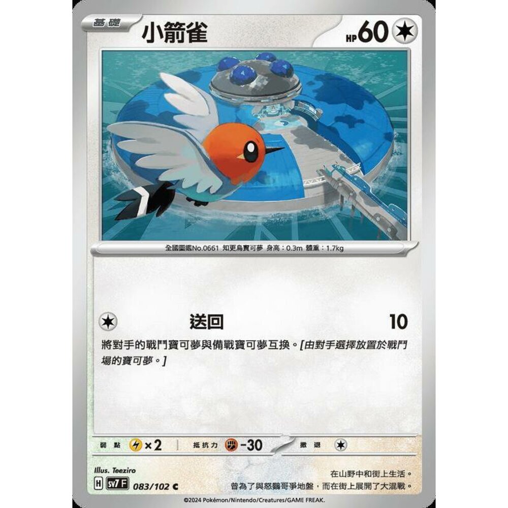 25484239174-【晴天屋】PTCG 中文版 小箭雀 SV7 083/102 C