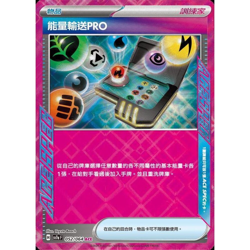 25486477076-【晴天屋】PTCG 寶可夢 中文版 能量輸送PRO SV7a 052/064 ACE SPEC