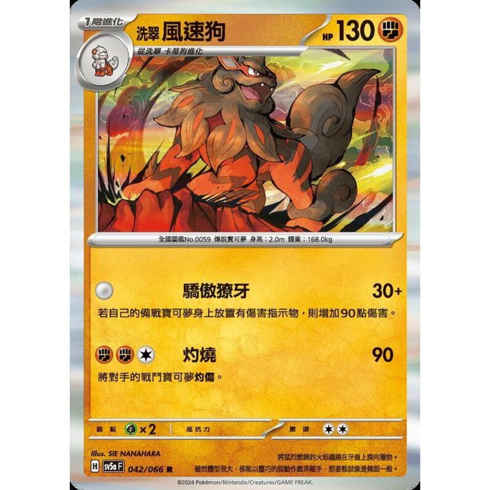 25522188018-【晴天屋】PTCG 寶可夢 中文版 洗翠風速狗 SV5a 042/066 R 閃卡