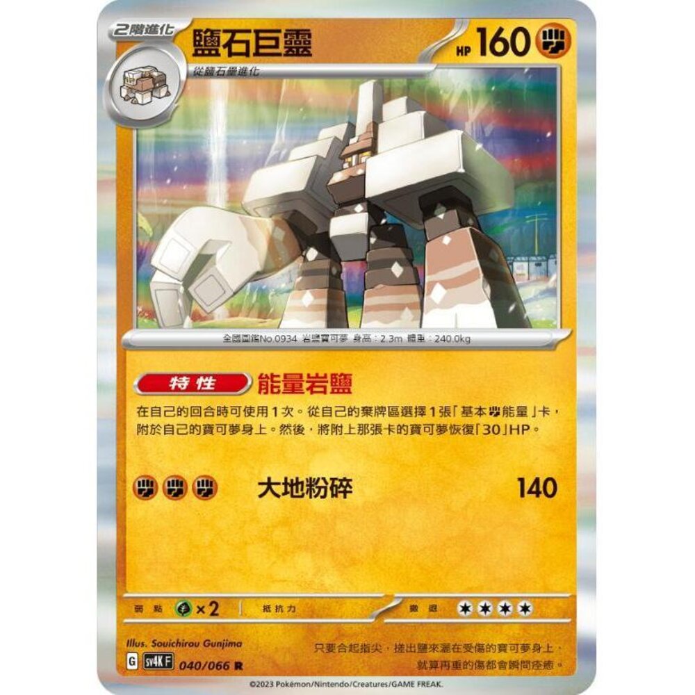 25550607830-【晴天屋】PTCG 寶可夢 中文版 鹽石巨靈 SV4K 040/066 R