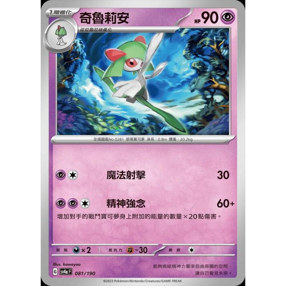25556123935-【晴天屋】PTCG 寶可夢 中文版 奇魯莉安 SV1S 027/078 SV4a 081/190