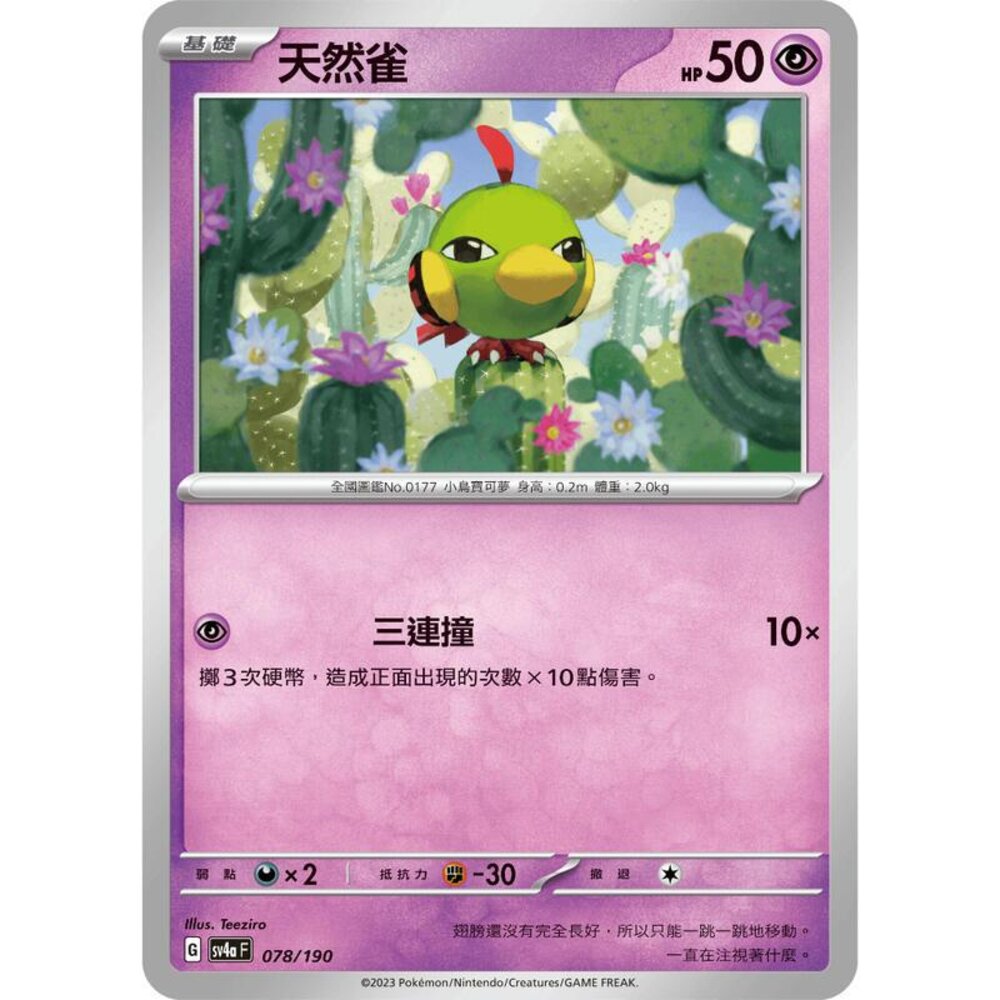 25556124082-【晴天屋】PTCG 寶可夢 中文版 天然雀 SV4a SV8a 078/190 卡圖隨機