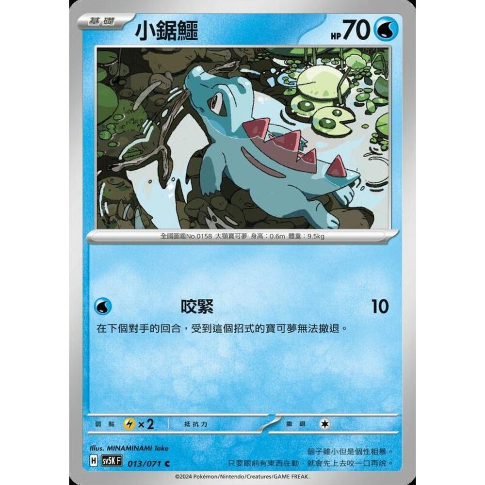 25564506206-【晴天屋】PTCG 寶可夢 中文版 小鋸鱷 SV5K 013/071 SV8a 032/187