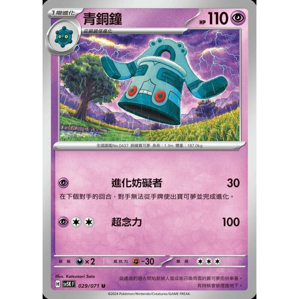 25564506263-【晴天屋】PTCG 寶可夢 中文版 青銅鐘 SV5K 029/071 U