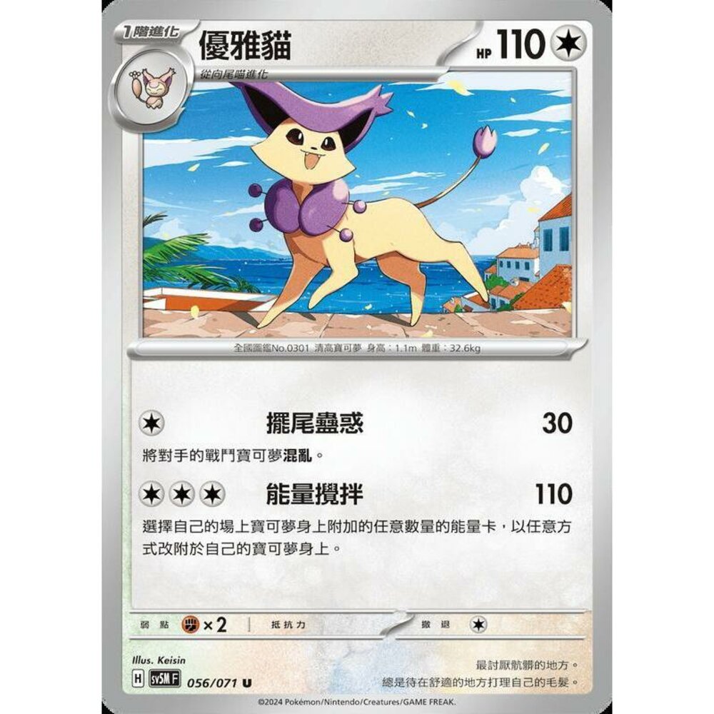 25564509968-【晴天屋】PTCG 寶可夢 中文版 優雅貓 SV5M 056/071 U
