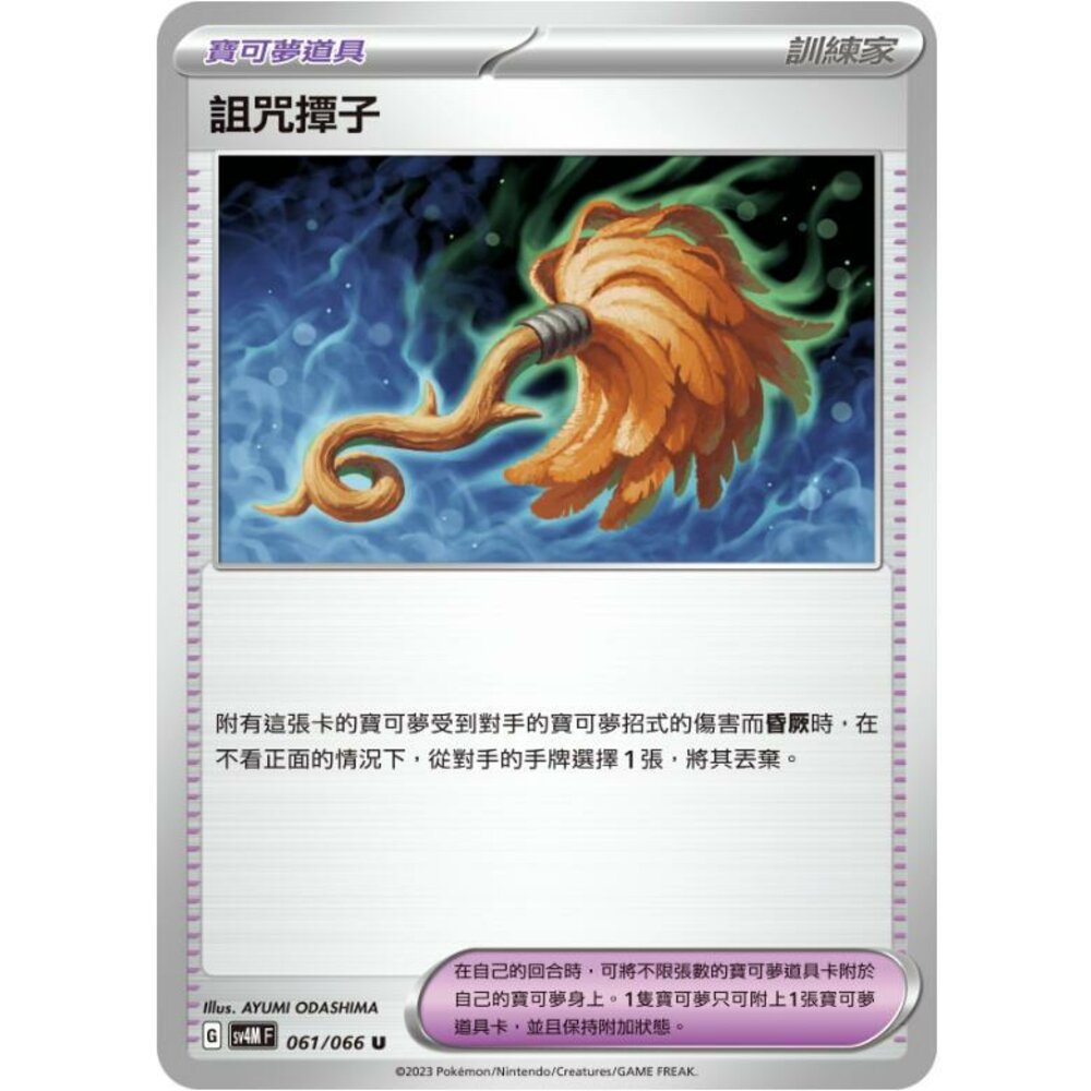 25564513476-【晴天屋】PTCG 寶可夢 中文版 詛咒撢子 SV4M 061/066 U