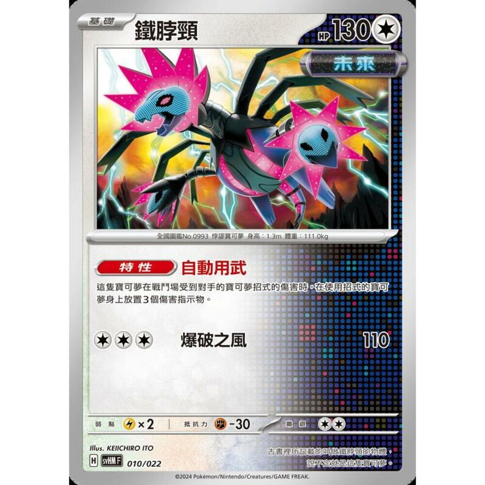 25566513033-【晴天屋】PTCG 寶可夢 中文版 svHM 010/022 鐵脖頸