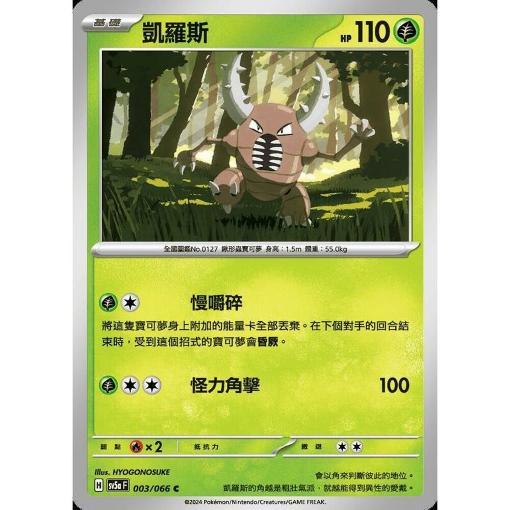 25572190767-【晴天屋】PTCG 寶可夢 中文版 凱羅斯 SV5a 003/066 C
