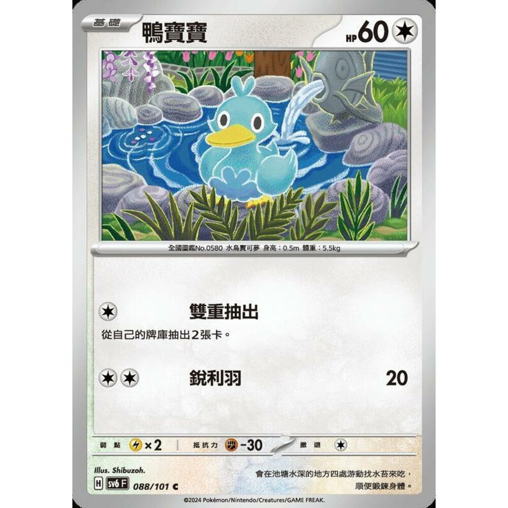 25579503890-【晴天屋】PTCG 寶可夢 中文版 鴨寶寶 SV6 088/101 C