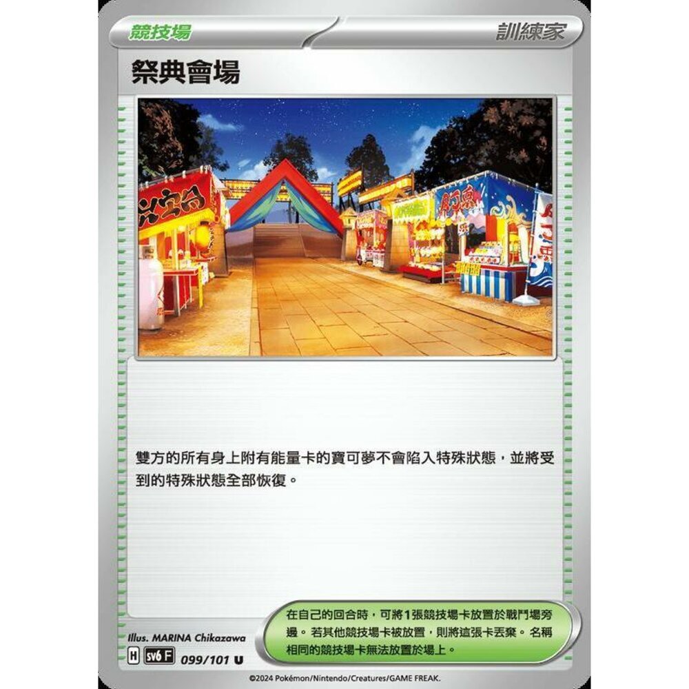 25579504369-【晴天屋】PTCG 寶可夢 中文版 祭典會場 SV6 SV8a 099/101 U