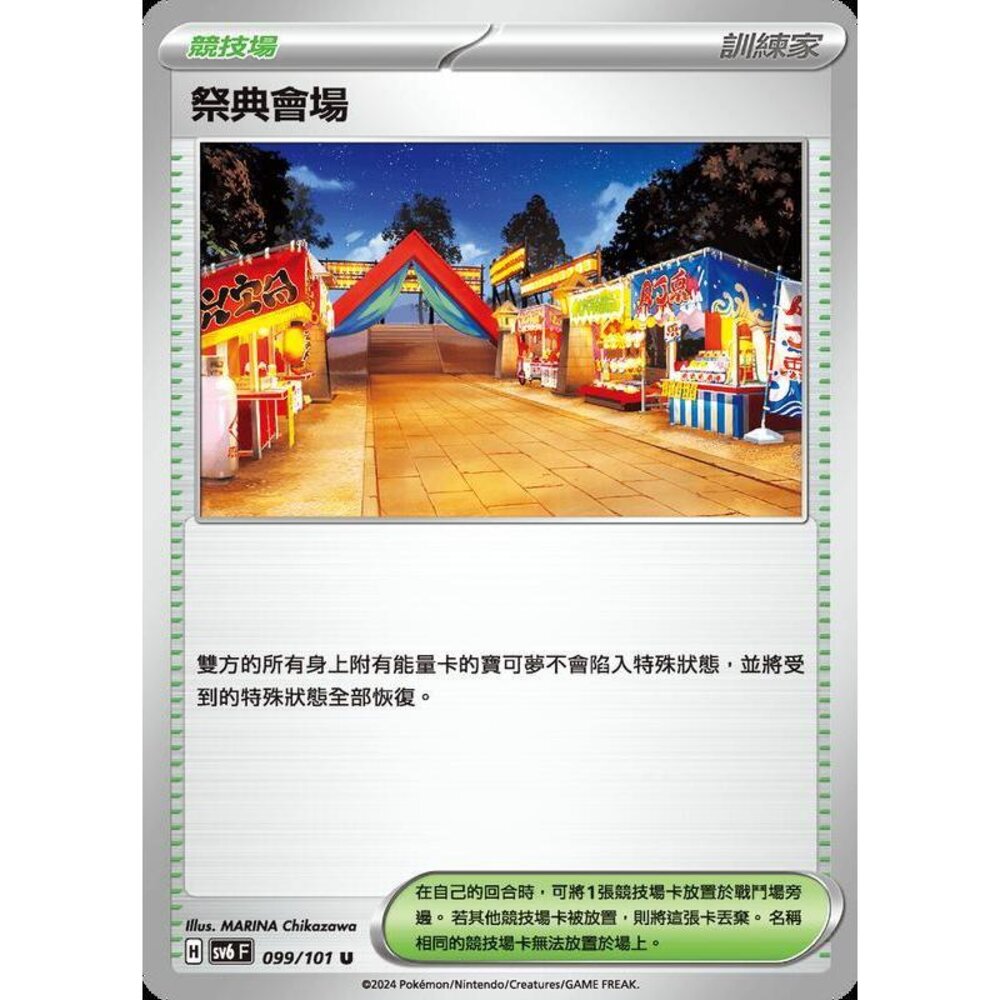 25579504369-【晴天屋】PTCG 寶可夢 中文版 祭典會場 SV6 SV8a 099/101 U