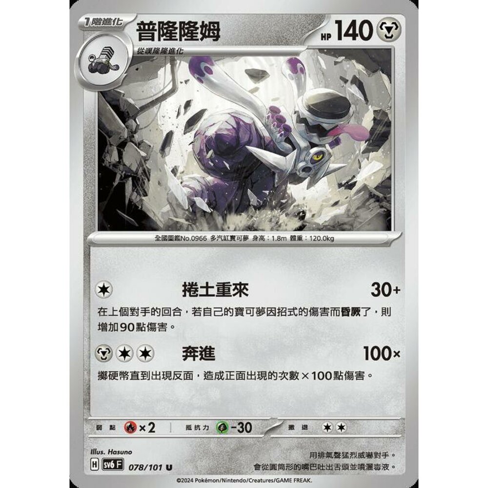 25579509204-【晴天屋】PTCG 寶可夢 中文版 普隆隆姆 SV6 078/101 U